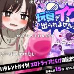 玩具でイクまで出られません!!