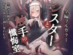 [RJ01395309][noa(木葉のあ)] シスターと触手の懺悔室