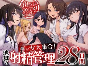 [RJ01407009][みんなで翻訳] 【簡体中文版】10時間OVERオナサポ！ 悪い女大集合！ 地獄の射精管理28日間