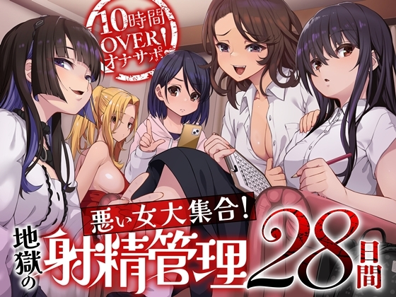 【簡体中文版】10時間OVERオナサポ！ 悪い女大集合！ 地獄の射精管理28日間