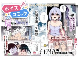 [RJ01397246][DLボイコミ] 【ボイスコミック】チートアイテム管理局のお仕事EX 散々ヤラれた後だし、どうせ全部忘れるから、被害者つまみ食いしてもいいよね