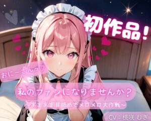 [RJ01409038][みんなで翻訳] 【繁体中文版】【初作品】おにーさん、私のファンになりませんか?～あまあま耳舐めでメロメロ大作戦～