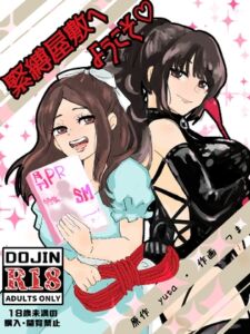 [RJ01398423][つま] 緊縛調教屋敷へようこそ！