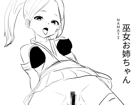 【簡体中文版】巫女お姉ちゃん