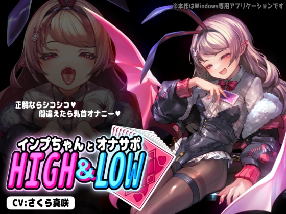 【PCアプリ】インプちゃんとオナサポHIGH&LOW