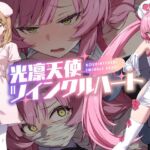 光凛天使ツインクルハート