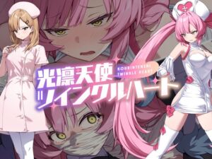 [RJ01400548][No Future] 光凛天使ツインクルハート