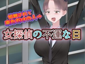 [RJ01400597][トマトランチャー] 女探偵の不運な日