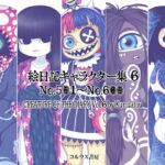 絵日記キャラクター集6 絵日記キャラクター集6