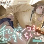 【❤️あまあま×イジワル×色仕掛け❤️】エロい目で見ていた隣のアイツにシコバレした日【ね、私でシコるのきもちぃ...?♪】