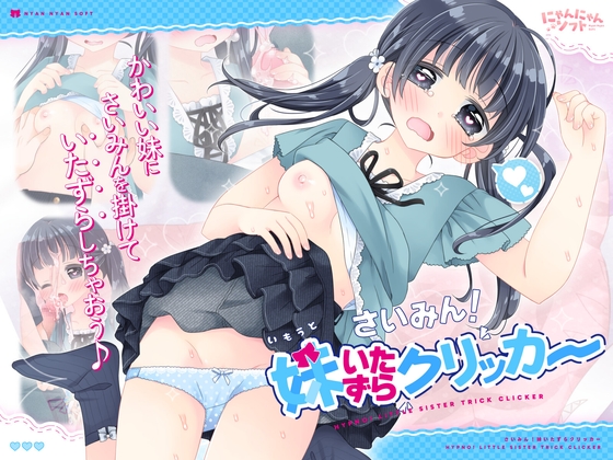 ✅8/6まで早期限定特典✅さいみん！妹いたずらクリッカー