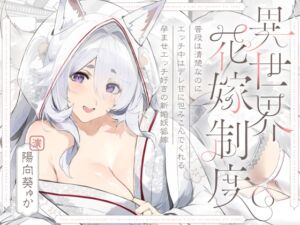 [RJ01415214][みんなで翻訳] 【繁体中文版】普段は清楚なのにエッチ中はデレ甘に包みこんでくれる孕ませエッチ好きの新婚妖狐嫁～異世界花嫁制度～