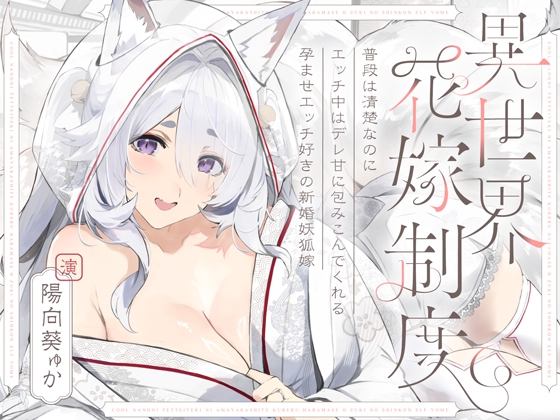 【簡体中文版】普段は清楚なのにエッチ中はデレ甘に包みこんでくれる孕ませエッチ好きの新婚妖狐嫁～異世界花嫁制度～