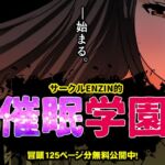 サークルENZIN的 催○学園 第一話 サークルENZIN的 催○学園 第一話
