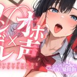 【ツンデレ×オホ声】頭の良いツンデレ彼女と初エッチをする攻略法 【ツンデレ×オホ声】頭の良いツンデレ彼女と初エッチをする攻略法