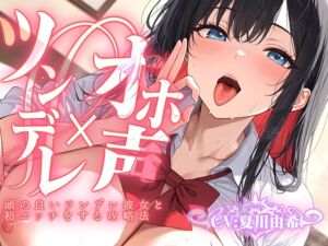 [RJ01402675][聴感覚姫絶頂] 【ツンデレ×オホ声】頭の良いツンデレ彼女と初エッチをする攻略法