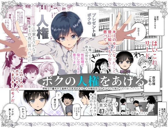 【英語版】ボクの人権をあげるEX  学校で一番モテて金持ちで天才のエリートが誕生日プレゼントに人権をくれた話(しかも女)