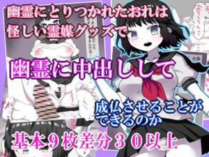 [RJ01403051][エクスペリメン道] 幽霊にとりつかれたおれは  怪しい霊媒グッズで  幽霊に中出しして  成仏させることが できるのか