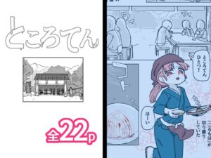 [RJ01404047][19kome] ところてん