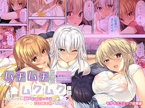 ムチムチだからムクムクした ～シェアハウスは幼なじみハーレム♪とろあまHな共同性活～ 共通&ハーレムルート モザイクコミック総集編