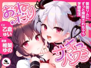 [RJ01405596][PAON] おねだりサキュバス -御伽リムにずっと搾精されちゃう学園性活-
