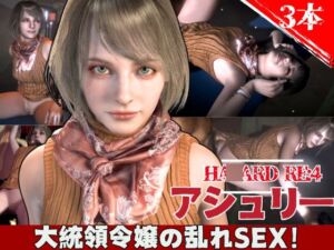 [RJ01406015][パラレル] バイオ4からアシュリー登場、助けられた後イチャラブセックスする動画パック