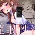 叔父さんとゆめの催○性活