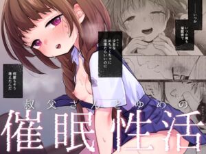 [RJ01406085][しぷおる] 叔父さんとゆめの催○性活