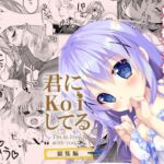 君にkoiしてる総集編