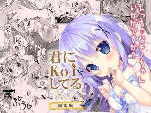 [RJ01406088][PINK CHUCHU] 君にkoiしてる総集編