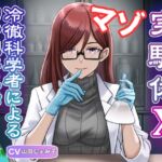 マゾ実験体X - 冷徹科学者による搾精観察記録 - マゾ実験体X - 冷徹科学者による搾精観察記録 -