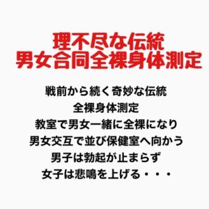 [RJ01407060][羞恥の星空 CFNM/CMNF] 理不尽な伝統、男女合同全裸身体測定