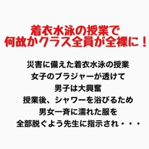 [RJ01407064][羞恥の星空 CFNM/CMNF] 着衣水泳の授業で何故かクラス全員が全裸に！