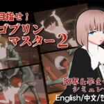 目指せ！ゴブリンマスター2
