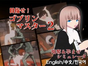 [RJ01407092][Talon.company] 目指せ！ゴブリンマスター2