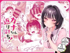 [RJ01407385][diletta] カナちゃん返り討ち！凸した変態おぢのエグい電マ責めで連続絶頂