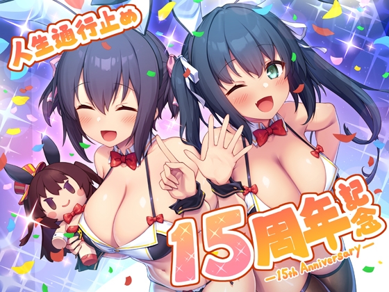 人生通行止め15周年記念ボックス