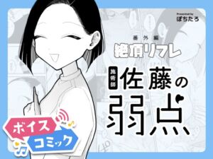 [RJ01407865][DLボイコミ] 【ボイスコミック】施術師佐藤の弱点[絶頂リフレ-スピンオフ-]