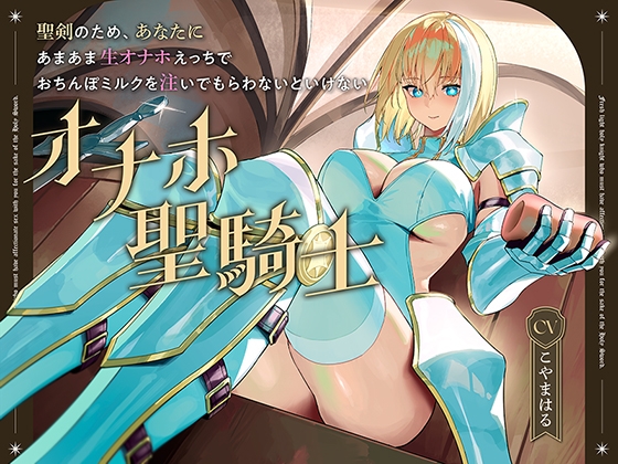 【繁体中文版】聖剣のため、『あなたに』あまあま生オナホえっちでおちんぽミルクを注いでもらわないといけない、“オナホ聖騎士”【バイノーラル】