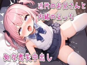 [RJ01429181][みんなで翻訳] 【繁体中文版】近所のお兄さんと内緒のえっち〜処女喪失中出し〜