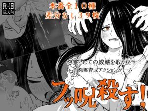 [RJ01408852][特定下層区] ブッ呪殺す！