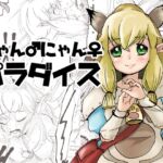 にゃんにゃんパラダイス にゃんにゃんパラダイス