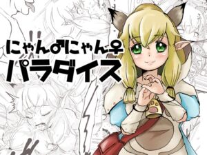 [RJ01409402][pick] にゃんにゃんパラダイス