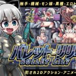 バレット・リリィ