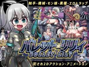 [RJ01409409][赤宮もず] バレット・リリィ