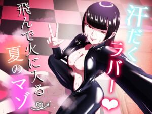 [RJ01409480][まーくある家] 汗だくラバー♡～飛んで火に入る夏のマゾ～