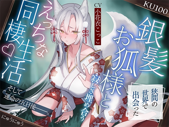 【簡体中文版】狭間の世界で出会った銀髪お狐様と、寂しさ埋め合うえっちな同棲生活♪そして運命の五日後――。【KU100収録】