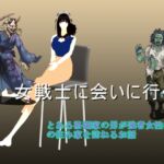 女戦士に会いに行く! 女戦士に会いに行く!