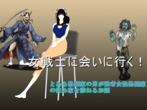 [RJ01410711][テラジ] 女戦士に会いに行く！