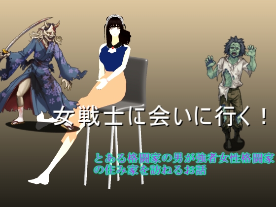 女戦士に会いに行く！